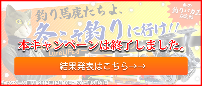 LureLifeオープンキャンペーン　冬の釣りバカ王決定戦　釣り馬鹿たちよ、冬こそ釣りにいけ！