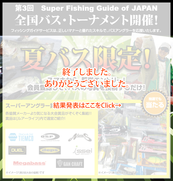 第2回 Super Fishing Guide of Japan 全国バス・トーナメント